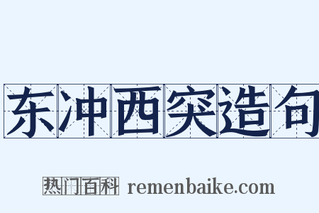 东冲西突造句是什么意思的图片